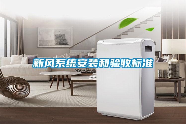 新風(fēng)系統安裝和驗收標準