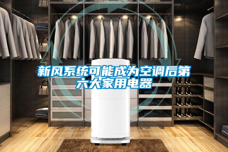 新風(fēng)系統可能成為空調后第六大家用電器
