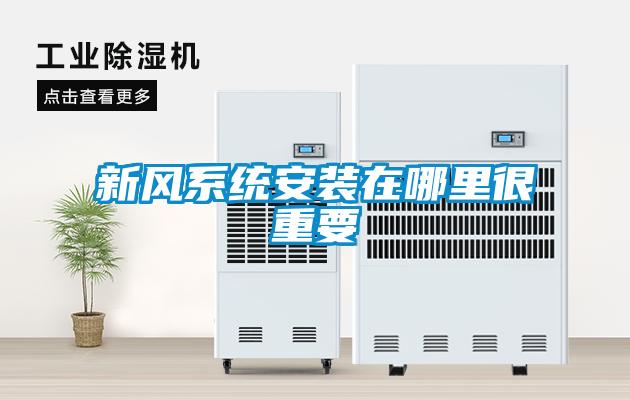 新風(fēng)系統安裝在哪里很重要