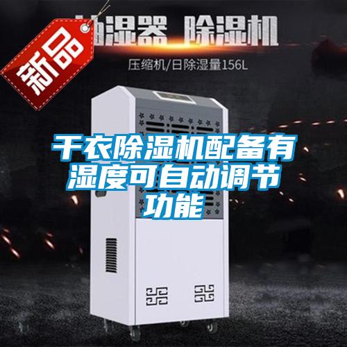 干衣除濕機配備有濕度可自動(dòng)調節功能