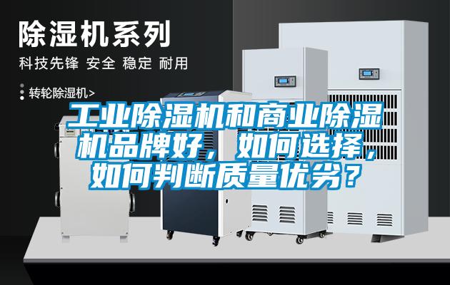 工業(yè)除濕機和商業(yè)除濕機品牌好，如何選擇，如何判斷質(zhì)量?jì)?yōu)劣？