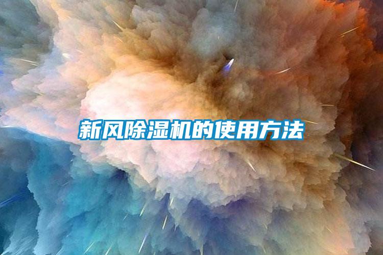新風(fēng)除濕機的使用方法
