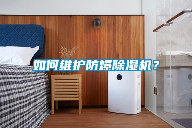 如何維護防爆除濕機？