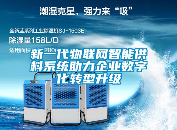 新一代物聯(lián)網(wǎng)智能供料系統助力企業(yè)數字化轉型升級