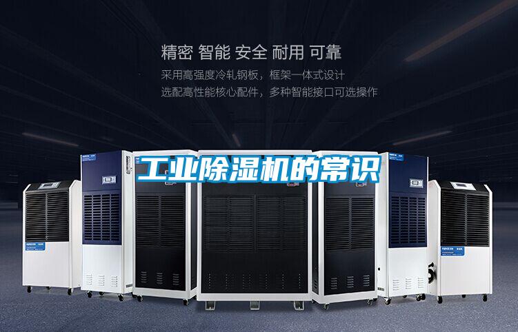 工業(yè)除濕機的常識