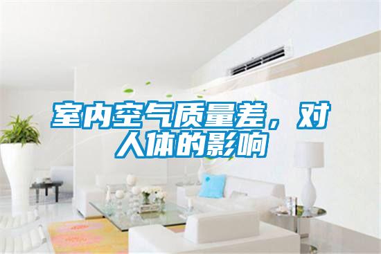 室內空氣質(zhì)量差，對人體的影響