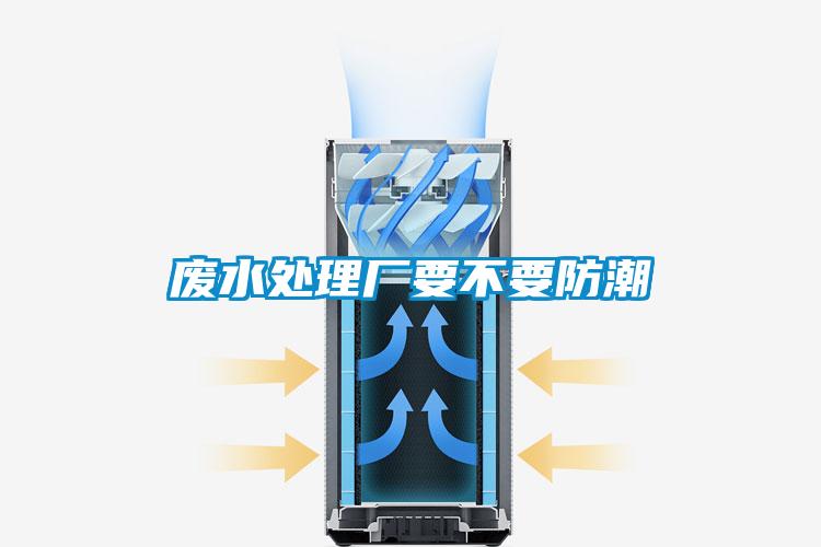 廢水處理廠(chǎng)要不要防潮