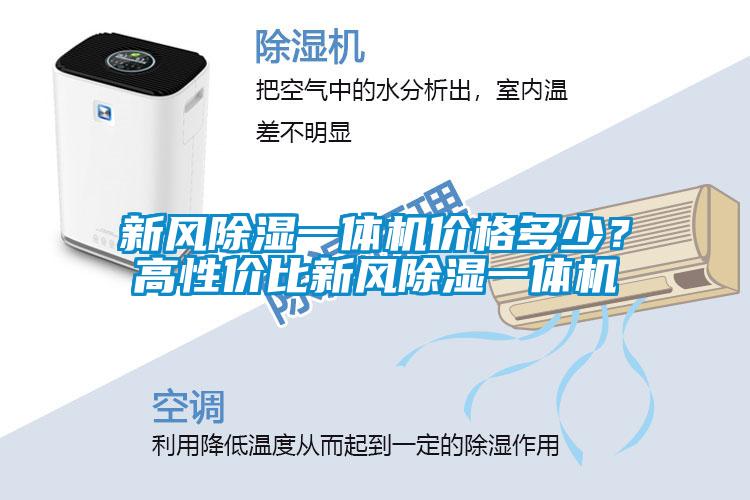 新風(fēng)除濕一體機價(jià)格多少？高性?xún)r(jià)比新風(fēng)除濕一體機