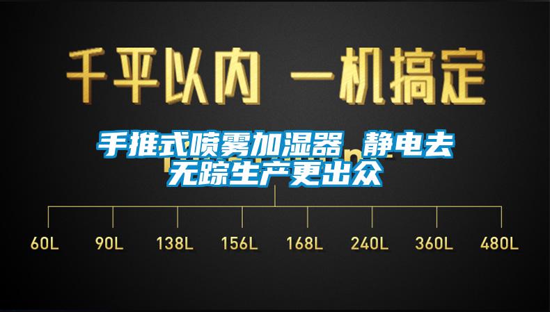 手推式噴霧加濕器 靜電去無(wú)蹤生產(chǎn)更出眾