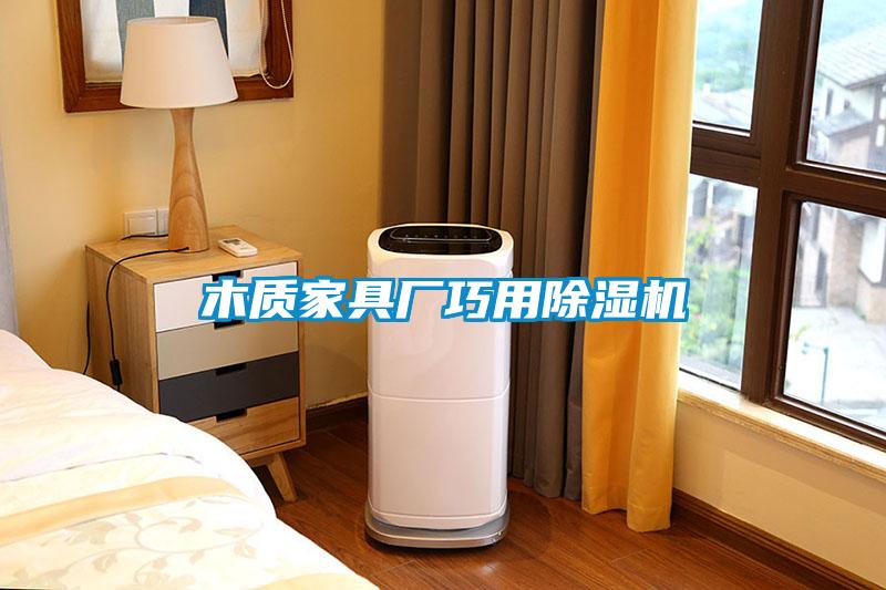 木質(zhì)家具廠(chǎng)巧用除濕機