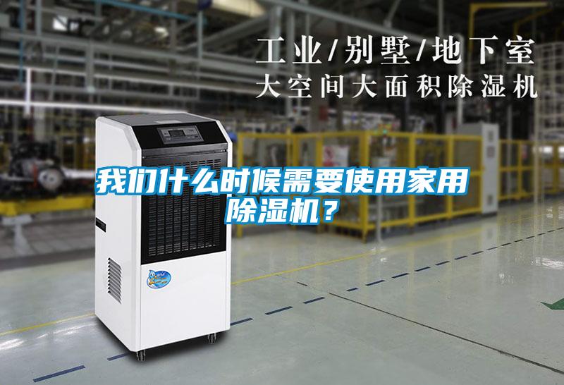 我們什么時(shí)候需要使用家用除濕機？