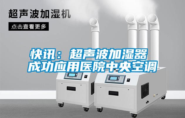 快訊：超聲波加濕器 成功應用醫院中央空調