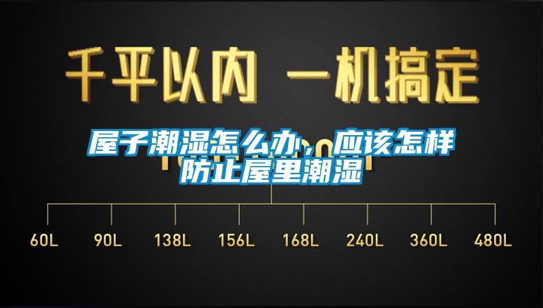 屋子潮濕怎么辦，應該怎樣防止屋里潮濕