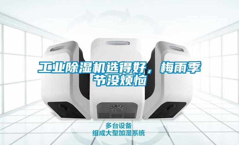 工業(yè)除濕機選得好，梅雨季節沒(méi)煩惱