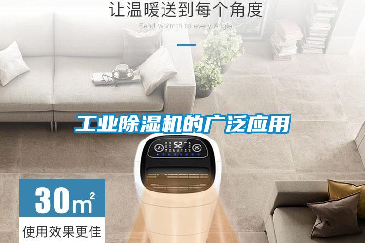 工業(yè)除濕機的廣泛應用