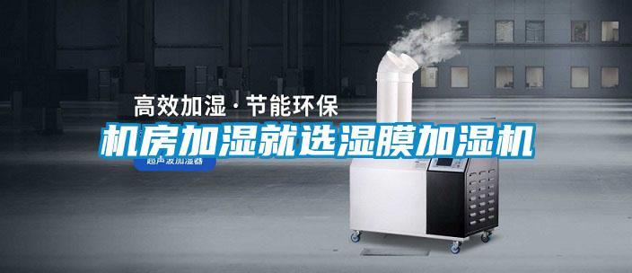 機房加濕就選濕膜加濕機