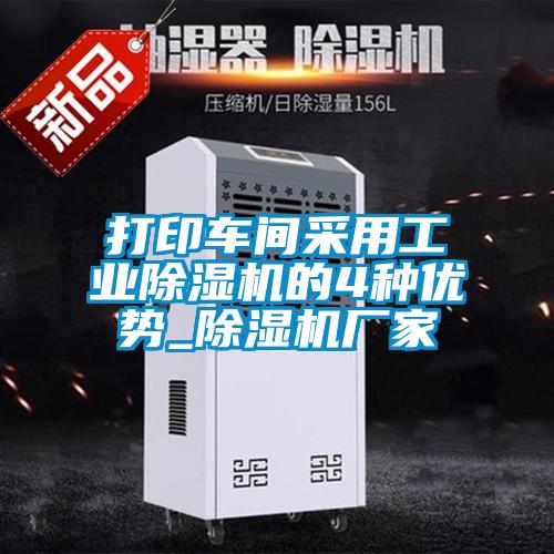 打印車(chē)間采用工業(yè)除濕機的4種優(yōu)勢_除濕機廠(chǎng)家