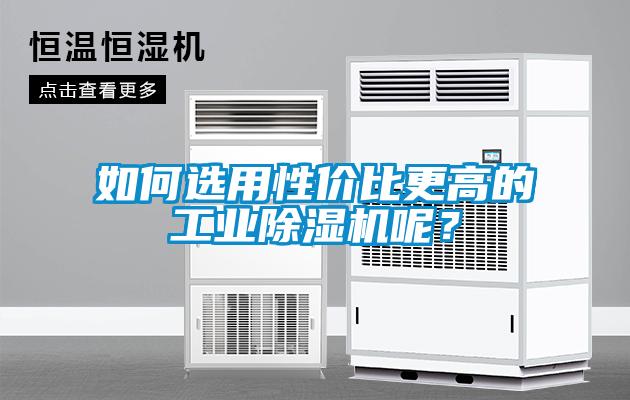 如何選用性?xún)r(jià)比更高的工業(yè)除濕機呢？