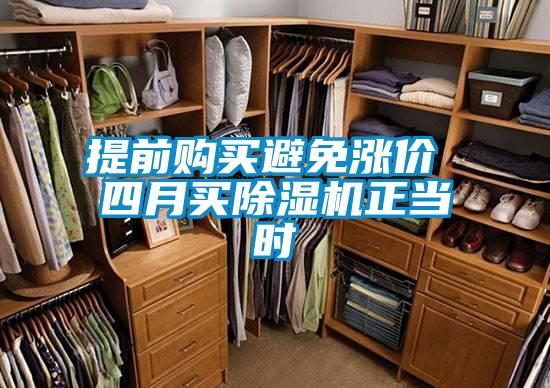 提前購買(mǎi)避免漲價(jià) 四月買(mǎi)除濕機正當時(shí)