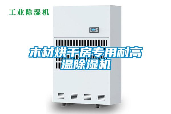 木材烘干房專(zhuān)用耐高溫除濕機