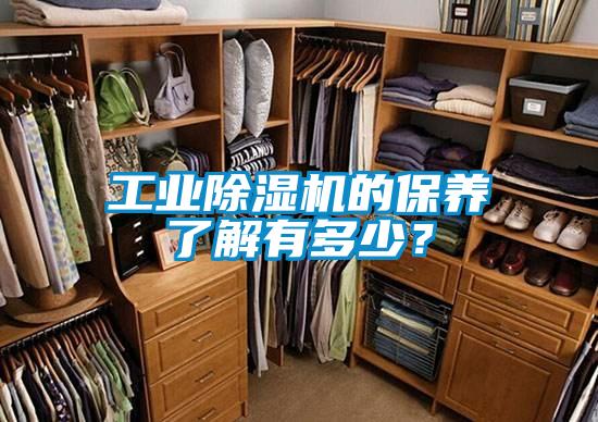 工業(yè)除濕機的保養了解有多少？