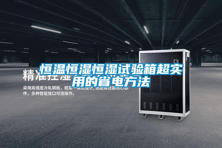 恒溫恒濕恒濕試驗箱超實(shí)用的省電方法