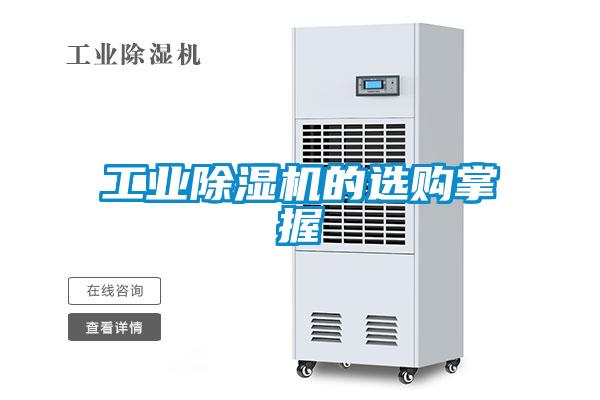 工業(yè)除濕機的選購掌握
