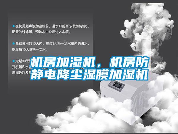 機房加濕機，機房防靜電降塵濕膜加濕機