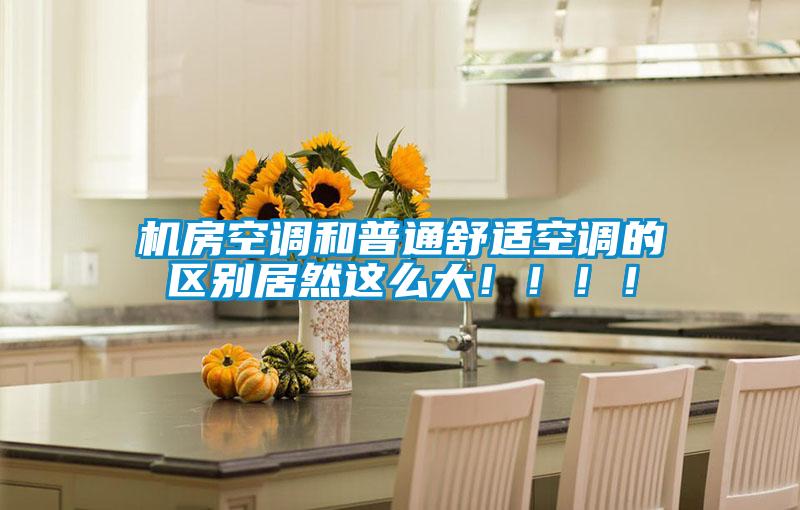 機房空調和普通舒適空調的區別居然這么大?。。?！