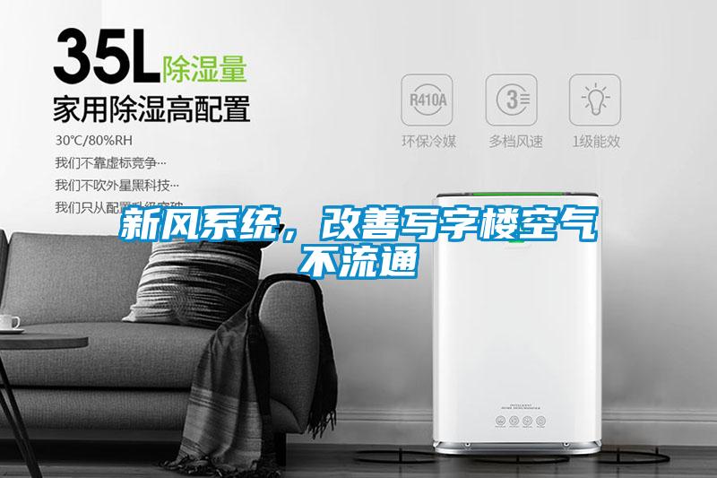 新風(fēng)系統，改善寫(xiě)字樓空氣不流通
