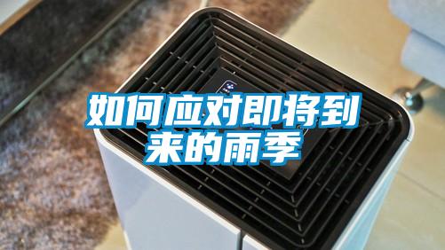 如何應對即將到來(lái)的雨季