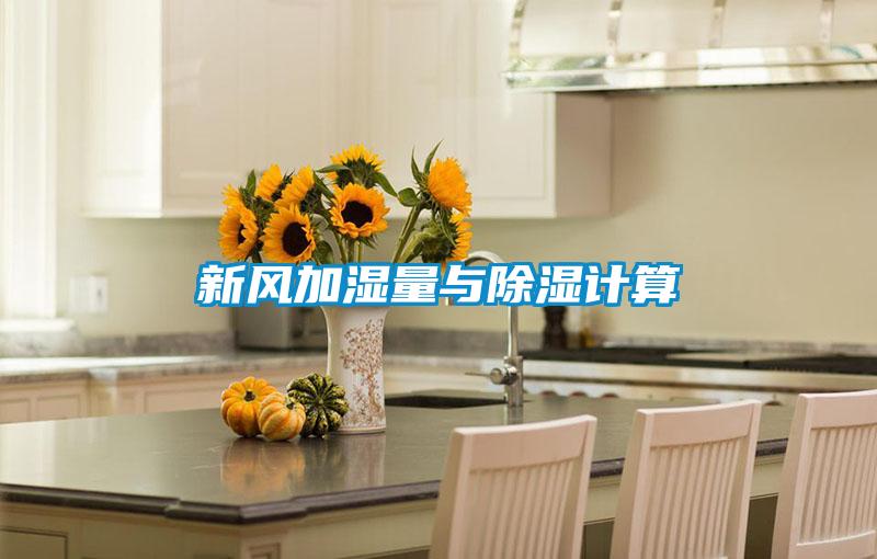 新風(fēng)加濕量與除濕計算