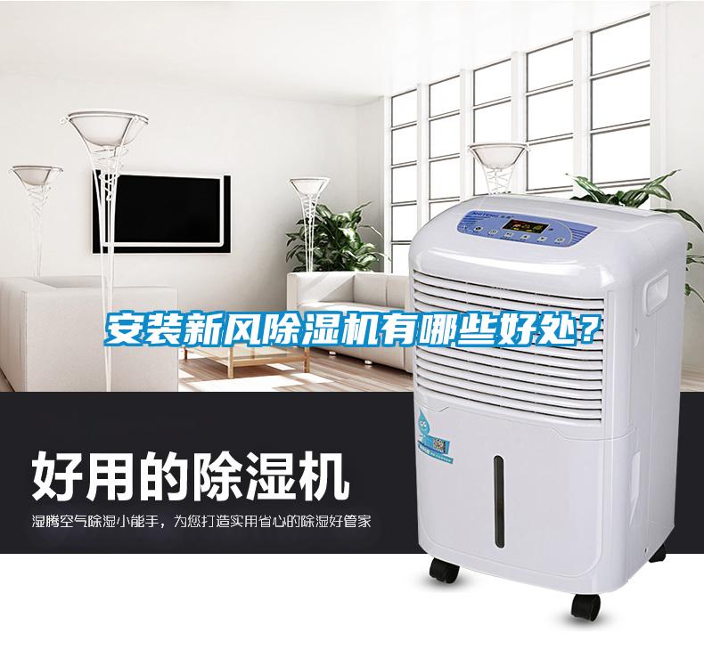 安裝新風(fēng)除濕機有哪些好處？