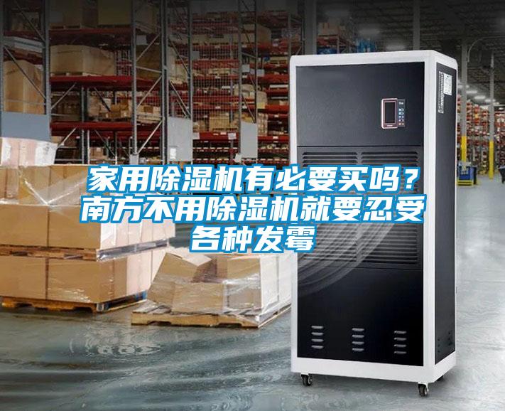 家用除濕機有必要買(mǎi)嗎？南方不用除濕機就要忍受各種發(fā)霉