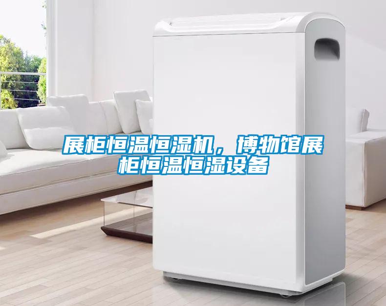 展柜恒溫恒濕機，博物館展柜恒溫恒濕設備