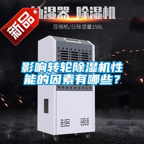 影響轉輪除濕機性能的因素有哪些？