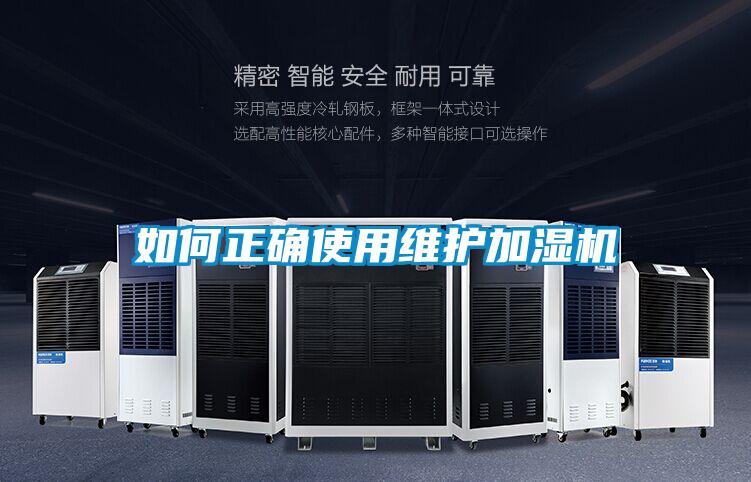 如何正確使用維護加濕機