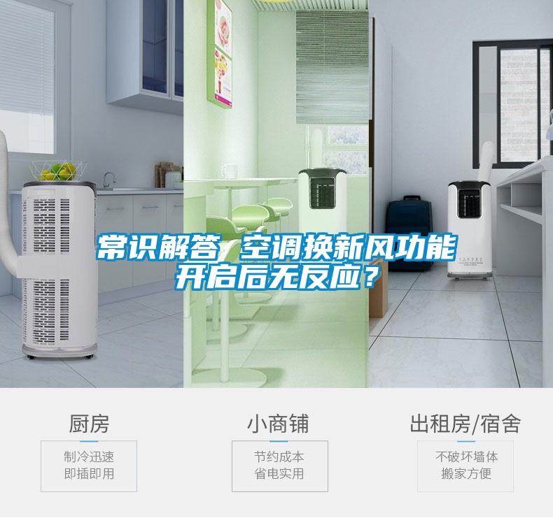 常識解答 空調換新風(fēng)功能開(kāi)啟后無(wú)反應？