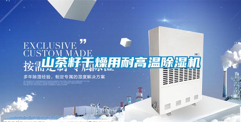 山茶籽干燥用耐高溫除濕機