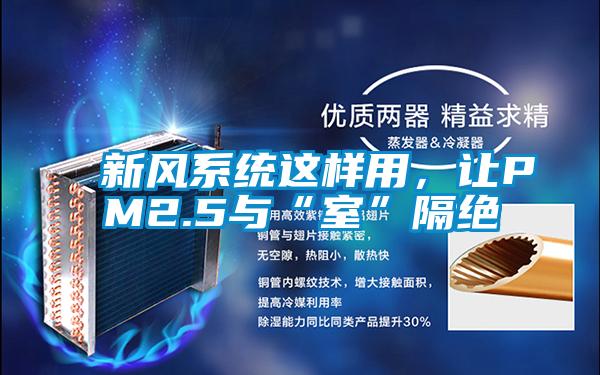 新風(fēng)系統這樣用，讓PM2.5與“室”隔絕