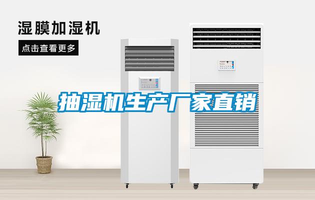 抽濕機生產(chǎn)廠(chǎng)家直銷(xiāo)