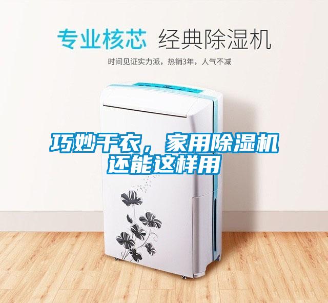 巧妙干衣，家用除濕機還能這樣用