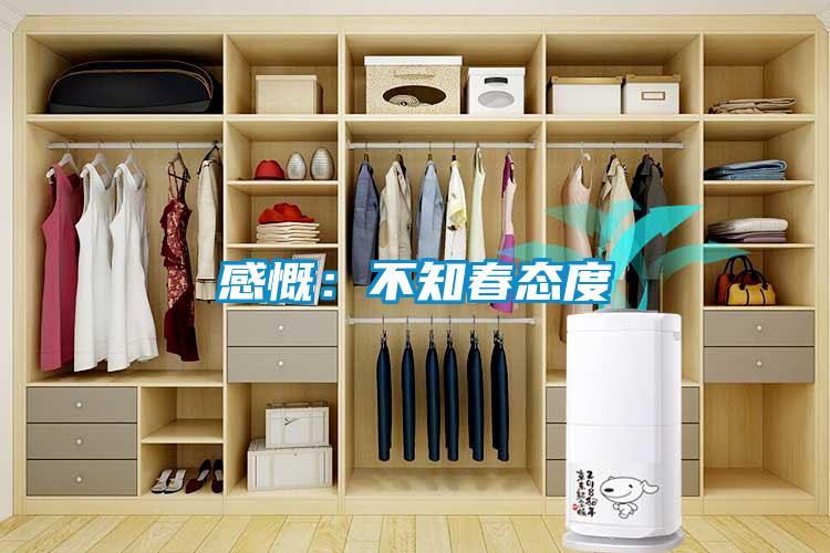 感慨：不知春態(tài)度