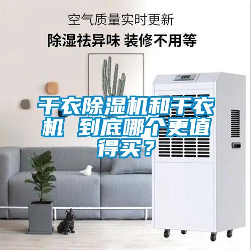 干衣除濕機和干衣機 到底哪個(gè)更值得買(mǎi)？