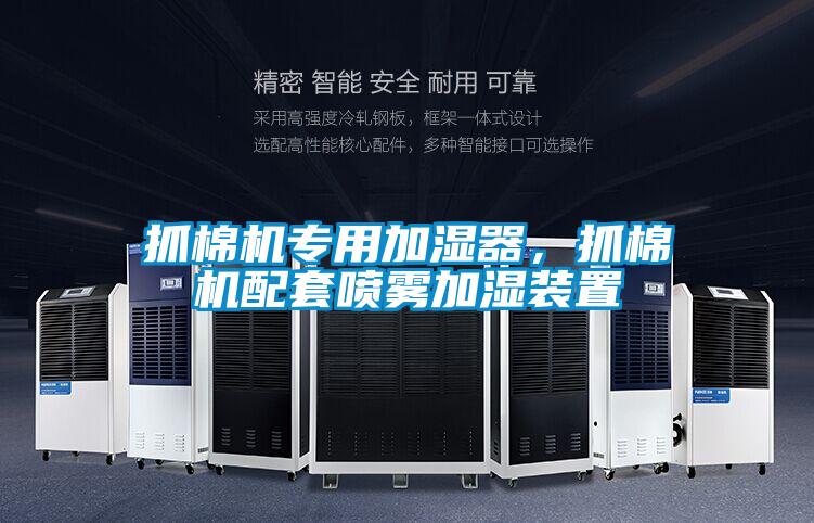 抓棉機專(zhuān)用加濕器，抓棉機配套噴霧加濕裝置