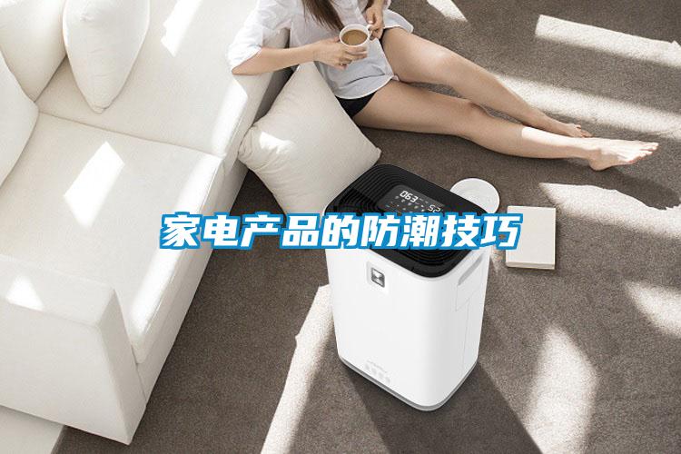 家電產(chǎn)品的防潮技巧