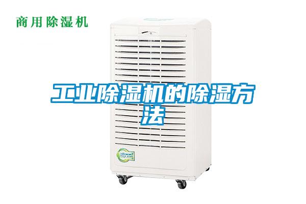 工業(yè)除濕機的除濕方法