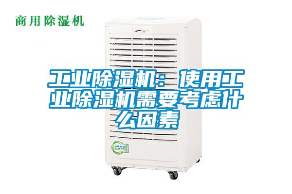 工業(yè)除濕機：使用工業(yè)除濕機需要考慮什么因素