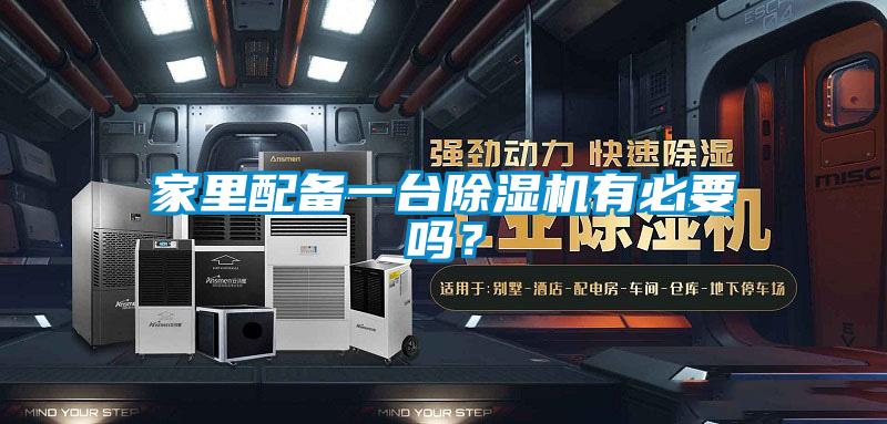 家里配備一臺除濕機有必要嗎？