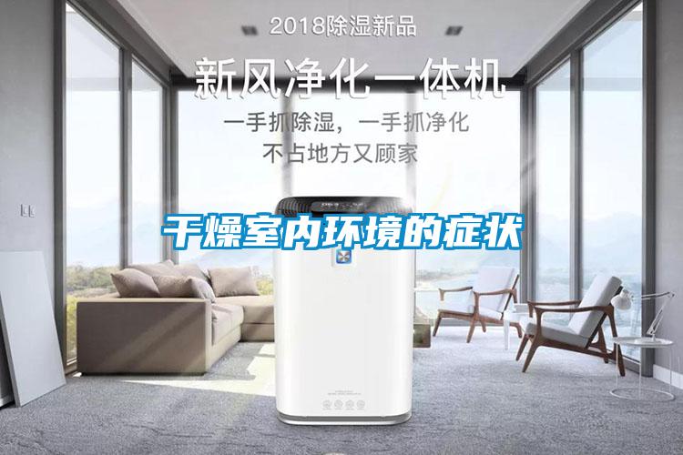干燥室內環(huán)境的癥狀